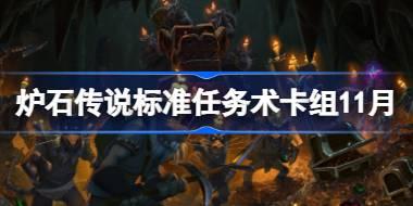 炉石传说标准任务术卡组怎么搭配 炉石传说标准任务术卡组分享11月