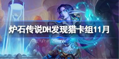 炉石传说DH发现猎卡组怎么搭配 炉石传说DH发现猎卡组分享11月