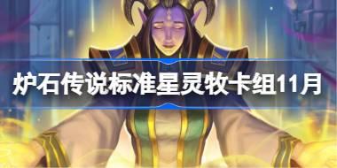 炉石传说标准星灵牧卡组怎么搭配 炉石传说标准星灵牧卡组分享11月