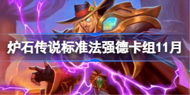 炉石传说标准法强德卡组怎么搭配 炉石传说标准法强德卡组分享11月