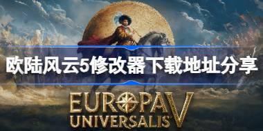 欧陆风云5修改器在哪里下载 欧陆风云5修改器下载地址分享