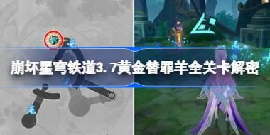 崩坏星穹铁道3.7黄金替罪羊全关卡解密 崩坏星穹铁道3.7黄金替罪羊全关卡怎么解谜