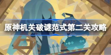 原神机关破谜范式第二关怎么过 原神机关破谜范式第二关攻略