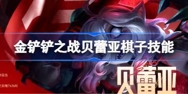 金铲铲之战贝蕾亚怎么样 金铲铲之战贝蕾亚棋子技能介绍