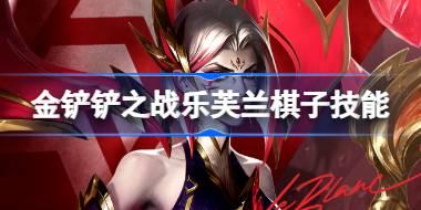 金铲铲之战乐芙兰怎么样 金铲铲之战乐芙兰棋子技能介绍