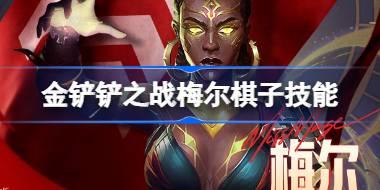 金铲铲之战梅尔怎么样 金铲铲之战梅尔棋子技能介绍