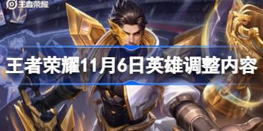 王者荣耀11.6英雄调整了什么 王者荣耀11月6日英雄调整内容