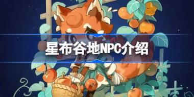 星布谷地NPC介绍 星布谷地NPC礼物奖励一览