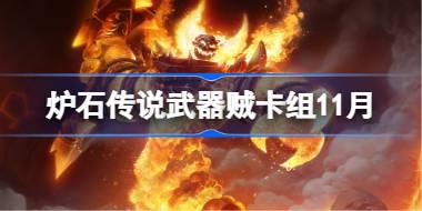 炉石传说武器贼卡组怎么搭配 炉石传说武器贼卡组分享11月