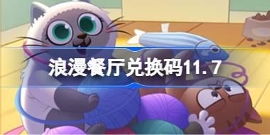 浪漫餐厅兑换码11.7 浪漫餐厅11月7日兑换码分享