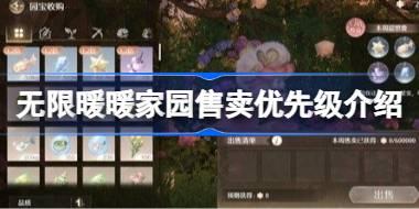 无限暖暖家园售卖优先级介绍 无限暖暖家园怎么进行售卖