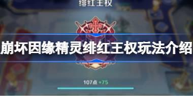 崩坏因缘精灵绯红王权怎么玩 崩坏因缘精灵绯红王权玩法介绍