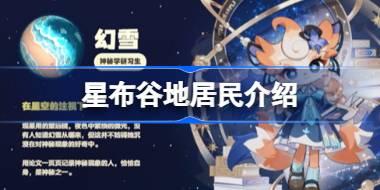 星布谷地居民介绍 星布谷地居民有哪些