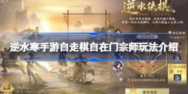 逆水寒手游自走棋自在门宗师怎么玩 逆水寒手游自走棋自在门宗师玩法介绍