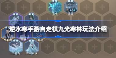 逆水寒手游自走棋九光寒林怎么玩 逆水寒手游自走棋九光寒林玩法介绍