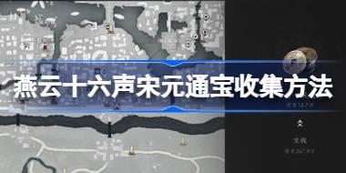 燕云十六声宋元通宝怎么获取 燕云十六声宋元通宝收集方法