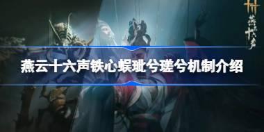 燕云十六声铁心蜈玼兮瑳兮机制介绍 燕云十六声铁心蜈玼兮瑳兮该怎么打
