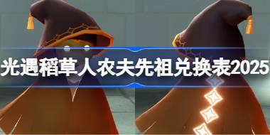 稻草人农夫先祖兑换表