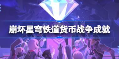 崩坏星穹铁道货币战争隐藏成就怎么完成 货币战争成就攻略