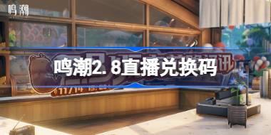 鸣潮2.8直播兑换码 鸣潮2.8前瞻兑换码大全
