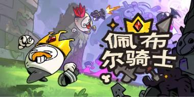 多人肉鸽联机游戏《佩布尔骑士》亮相G-Star 2025独立游戏展