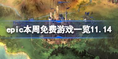 epic本周免费游戏是什么 epic喜+3游戏介绍11.14