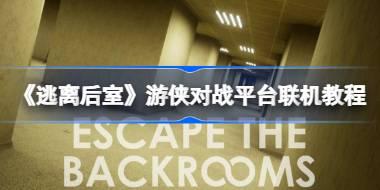 《逃离后室》游侠对战平台联机教程