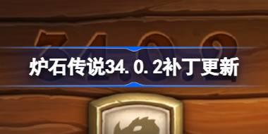 炉石传说34.0.2补丁更新内容 炉石传说34.0.2补丁更新了什么