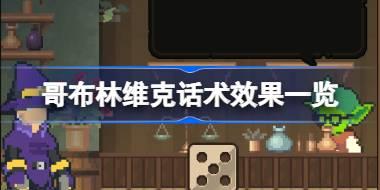 哥布林维克话术效果一览 哥布林维克话术效果有哪些
