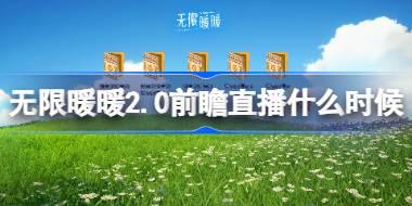 ůů2.0ǰհֱʲôʱ ůů2.0汾ǰհֱʱ