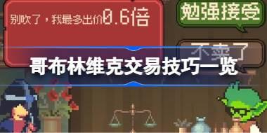 哥布林维克交易技巧有哪些 哥布林维克交易技巧一览