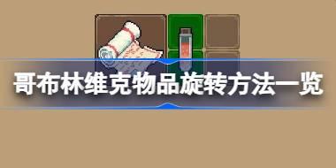 哥布林维克物品旋转方法一览 哥布林维克物品怎么进行旋转