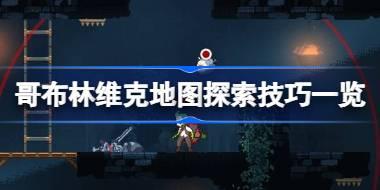 哥布林维克地图探索技巧一览 哥布林维克地图探索技巧有哪些