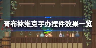 哥布林维克手办摆件效果一览 哥布林维克手办摆件有哪些效果