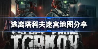 逃离塔科夫迷宫撤离点在哪里 逃离塔科夫迷宫地图分享