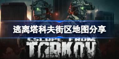 逃离塔科夫街区地图应该怎么走 逃离塔科夫街区地图分享