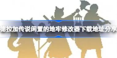 德拉加传说闲置的地牢修改器在哪里下载 德拉加传说闲置的地牢修改器下载地址分享