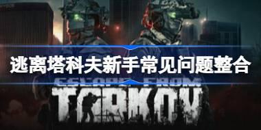 逃离塔科夫有哪些阵营 逃离塔科夫新手常见问题整合