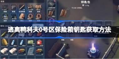 逃离鸭科夫0号区保险箱钥匙怎么获取 逃离鸭科夫0号区保险箱钥匙获取方法