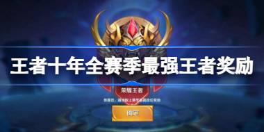 王者荣耀十年全赛季最强王者奖励有哪些 王者十年全赛季最强王者奖励一览