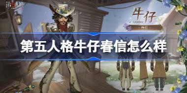 第五人格牛仔春信怎么样 第五人格牛仔春信时装一览