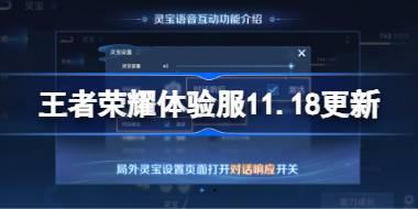 王者荣耀体验服11.18有什么更新 11月18日体验服更新公告