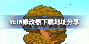 VEIN修改器在哪里下载 VEIN修改器下载地址分享