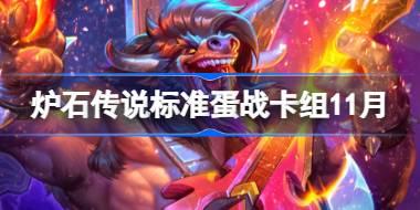 炉石传说标准蛋战卡组怎么搭配 炉石传说标准蛋战卡组代码2025