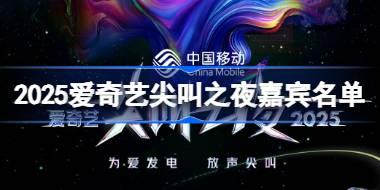 2025爱奇艺尖叫之夜嘉宾名单 2025爱奇艺尖叫之夜嘉宾有哪些