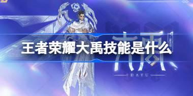 王者荣耀大禹技能是什么 王者荣耀大禹技能介绍