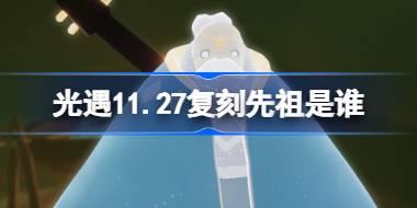 11.27复刻先祖