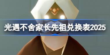 不舍家长先祖兑换表