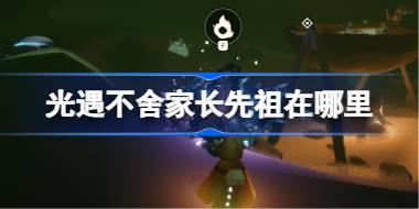 不舍家长先祖位置