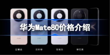 华为Mate80价格介绍 华为Mate80系列多少钱